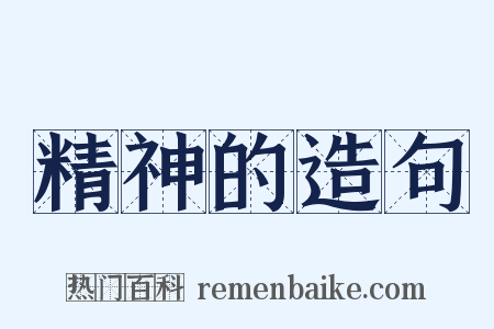 精神的造句是什么意思的图片